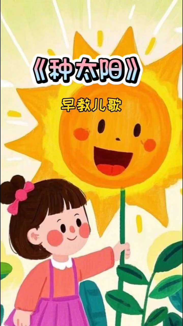 我有一个美丽的愿望，长大以后能播种太阳